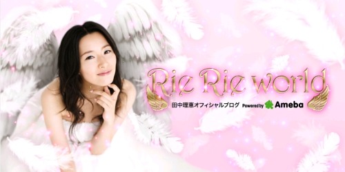田中理恵オフィシャルブログ「RieRie world」ヘッダ画像