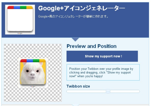 Google+アイコンジェネレーター - Support now! - Twibbon.com