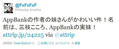 Twitter / @FxFxFxF: AppBankの作者の妹さんがかわいい件！名前は、三 &#8230;