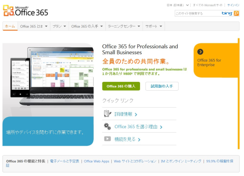 クラウドでホストされているオンライン ソフトウェア - Office 365 - Microsoft
